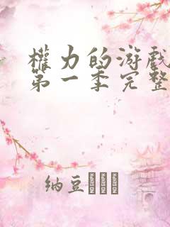 权力的游戏龙族第一季完整版