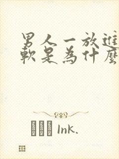 男人一放进去就软是为什么