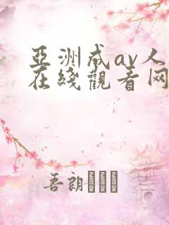 亚洲成av人片在线观看网址