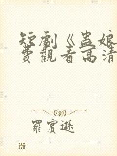 短剧《蛊娘》免费观看高清