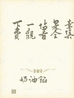 下一站是幸福免费观看全集电视剧