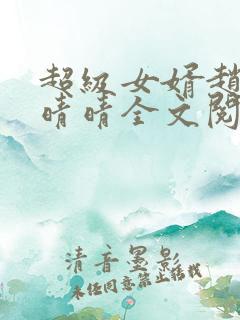 超级女婿赵旭李晴晴全文阅读全文免费阅读