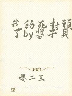 我的死对头破产了by酱子贝