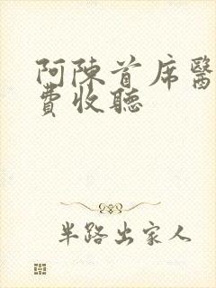 阿陈首席医官免费收听