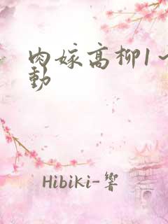 肉嫁高柳1～4动