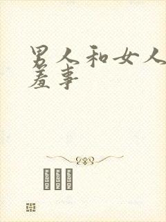 男人和女人的羞羞事