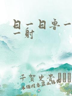 日一日鲁一鲁射一射
