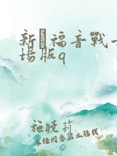 新·福音战士剧场版q