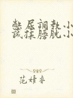 憋尿调教小说训诫揉膀胱小说