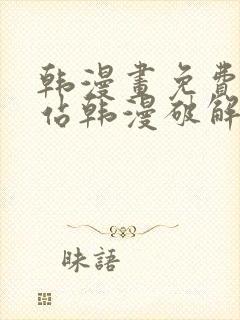 韩漫画免费看网站韩漫破解版