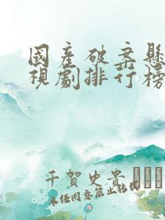 国产破案悬疑电视剧排行榜前十名