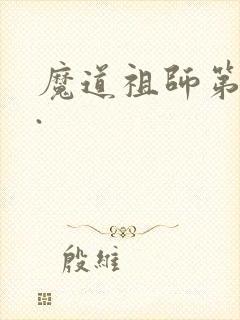 魔道祖师第二季.