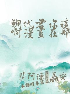 鲷代君你这家伙啊漫画在哪看