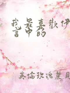 我最喜欢伊索寓言中的