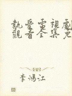 执爱电视剧在线观看全集免费高清