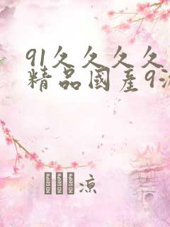 91久久久久久精品国产9游
