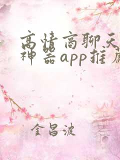 高情商聊天回复神器app推荐免费