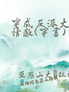 穿成反派大佬的情敌(穿书)