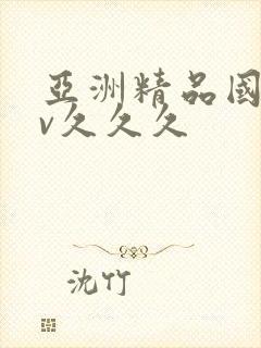 亚洲精品国产av久久久