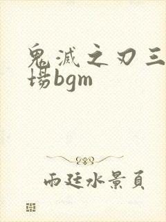 鬼灭之刃三哥出场bgm