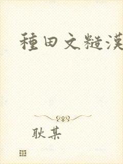 种田文糙汉男主