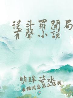 从斗罗开局打卡有声小说