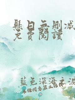 悬日无删减全文免费阅读