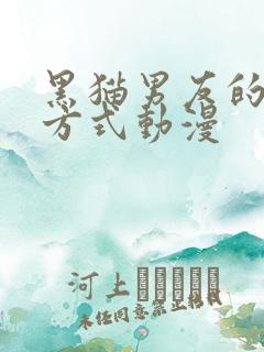 黑猫男友的满溢方式动漫