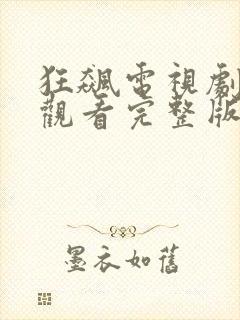 狂飙电视剧免费观看完整版高清下载