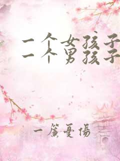 一个女孩子喜欢一个男孩子的表现