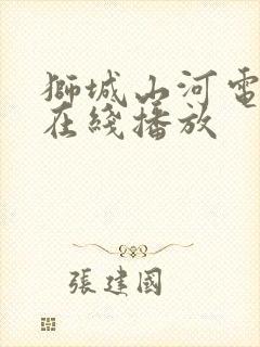 狮城山河电视剧在线播放