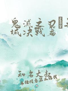 鬼灭之刃·无限城决战篇