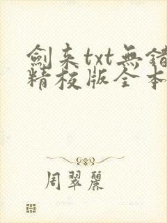 剑来txt无错精校版全本