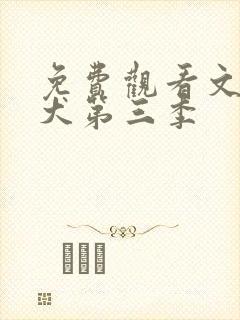 免费观看文豪野犬第三季