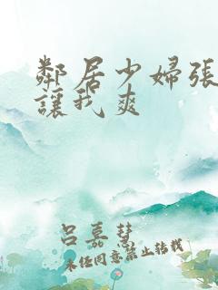 邻居少妇张开腿让我爽