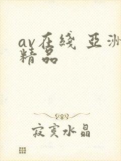 av在线 亚洲精品