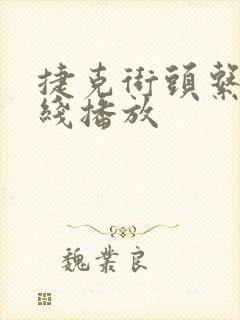 捷克街头系列在线播放