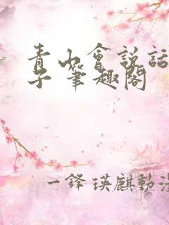 青山会说话的肘子 笔趣阁