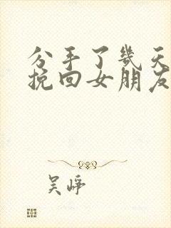 分手了几天怎么挽回女朋友