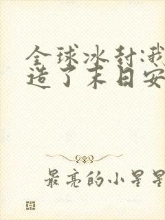 全球冰封:我打造了末日安全屋张奕方雨晴