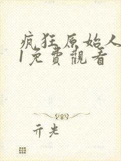 疯狂原始人电影1免费观看