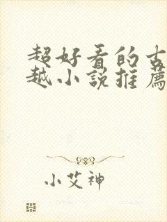 超好看的古言穿越小说推荐