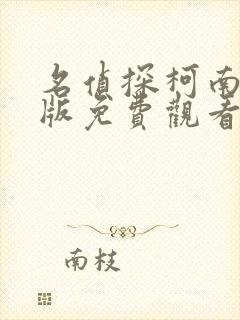 名侦探柯南动漫版免费观看