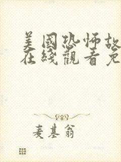 美国恐怖故事集在线观看免费高清