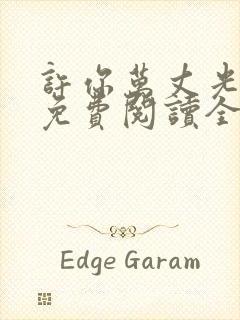 许你万丈光芒好免费阅读全文