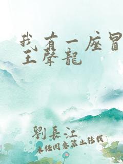 我有一座冒险屋王声龙