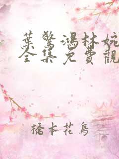 叶惊鸿林婉短剧全集免费观看