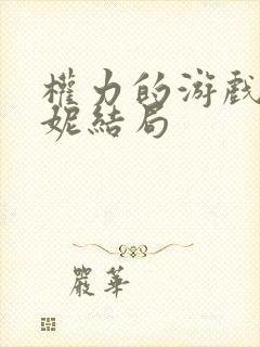 权力的游戏布蕾妮结局