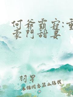 何爷霸宠:重生豪门甜妻