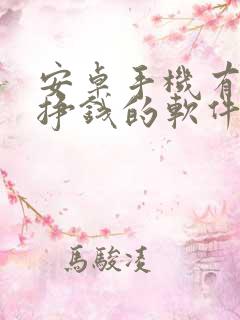 安卓手机有什么挣钱的软件